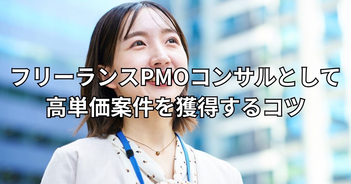 フリーランスPMOコンサルとして高単価案件を獲得するコツ