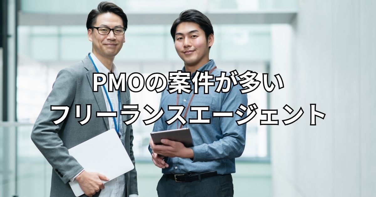 PMOの案件が多いフリーランスエージェント