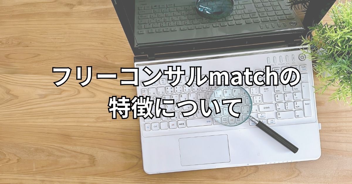 フリーコンサルmatchの特徴について