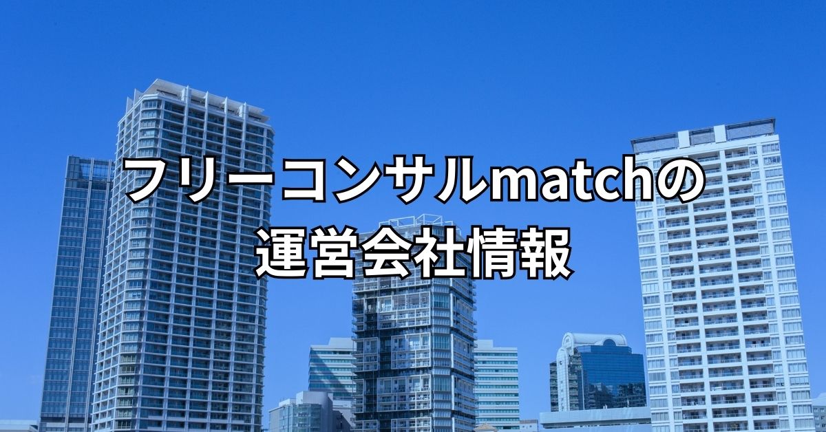 フリーコンサルmatchの運営会社情報