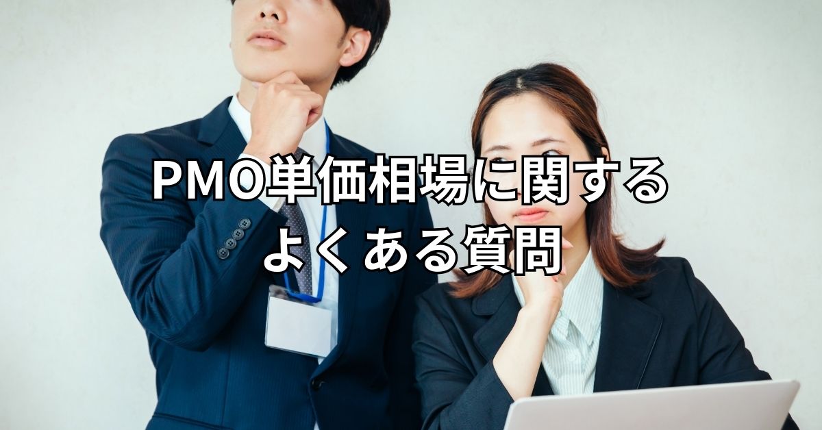 PMO単価相場に関するよくある質問