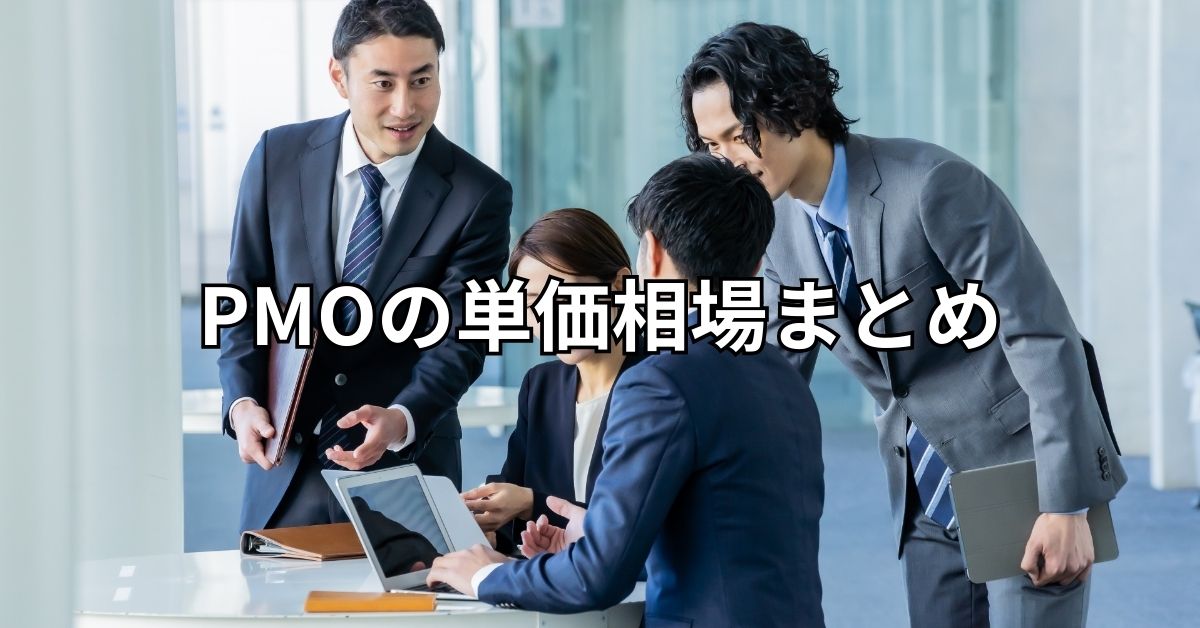 PMOの単価相場まとめ