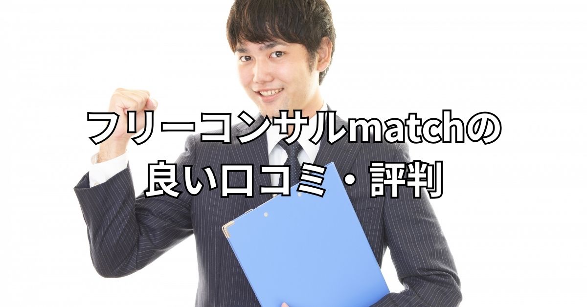 フリーコンサルmatchの良い口コミ・評判