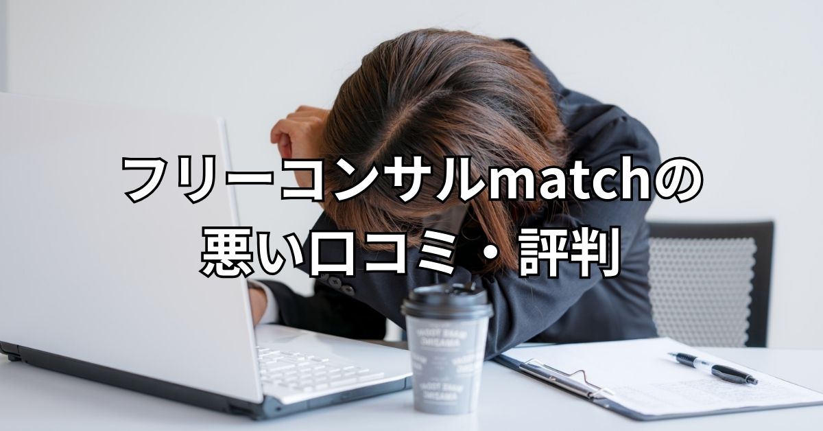 フリーコンサルmatchの悪い口コミ・評判