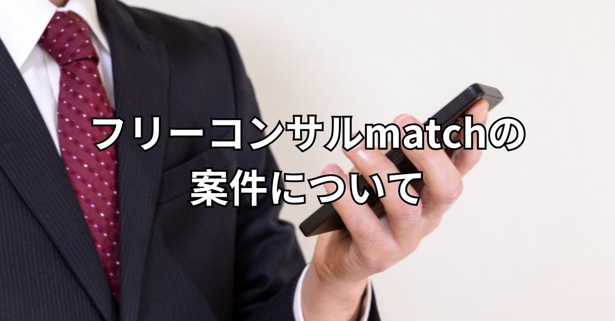 フリーコンサルmatchの案件について