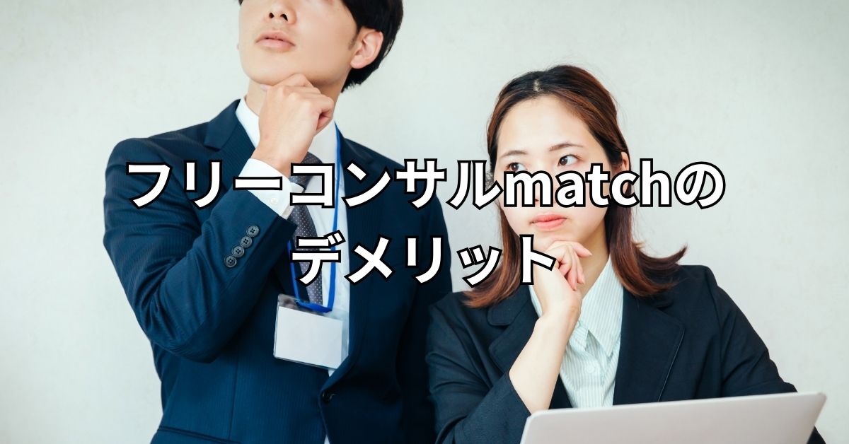 フリーコンサルmatchのデメリット