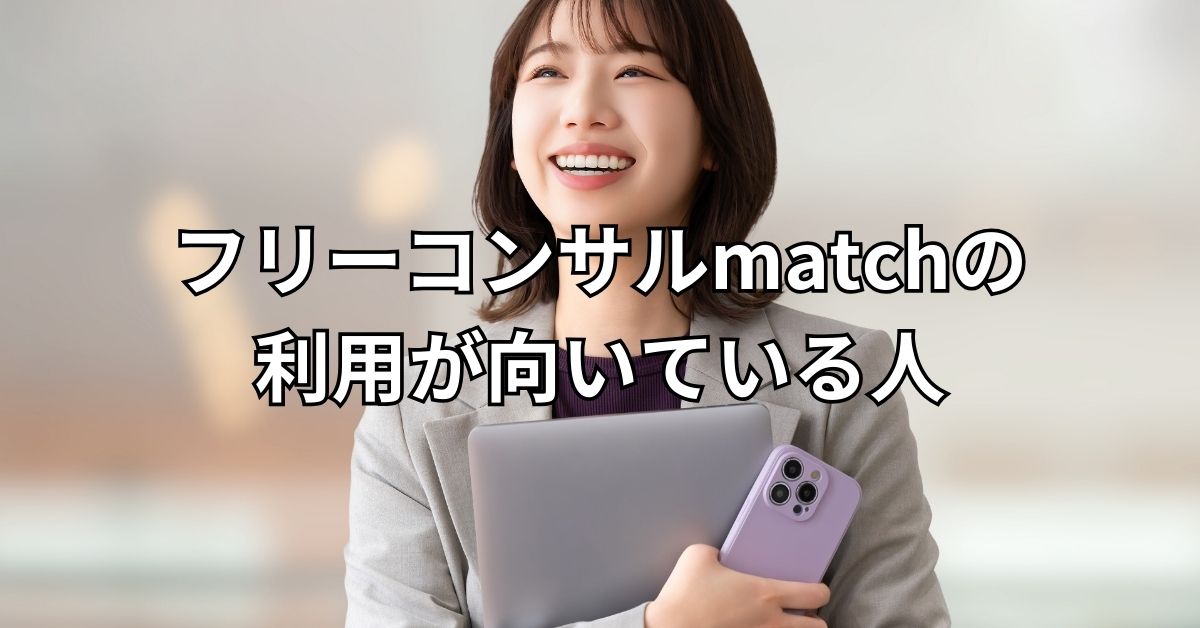 フリーコンサルmatchの利用が向いている人