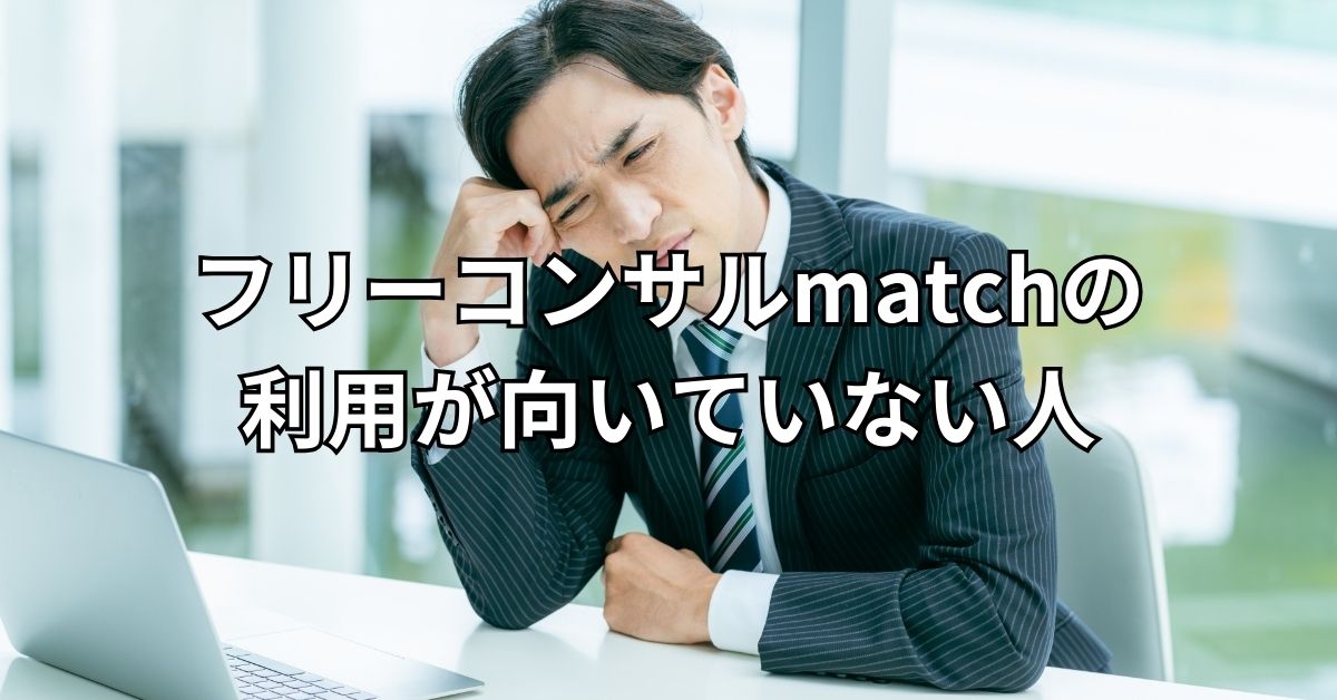 フリーコンサルmatchの利用が向いていない人