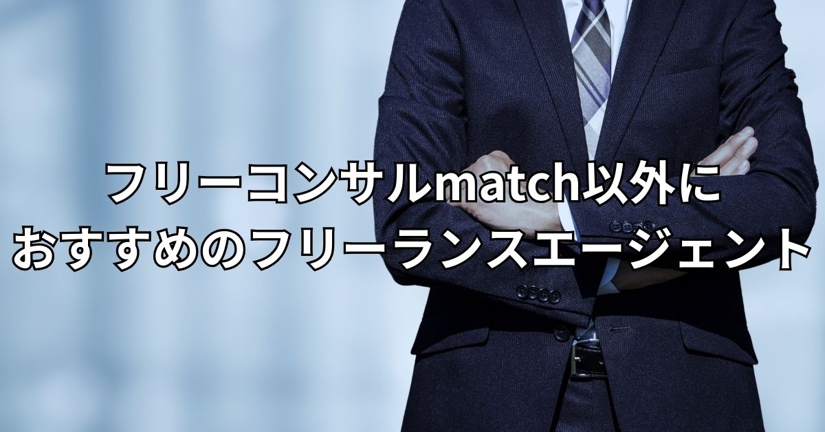 フリーコンサルmatch以外におすすめのフリーランスエージェント