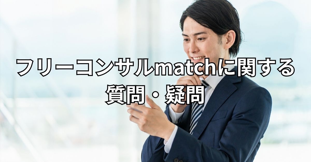フリーコンサルmatchに関する質問・疑問