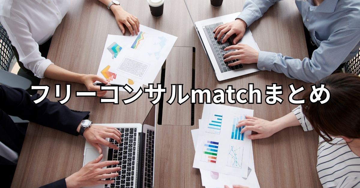 フリーコンサルmatchまとめ