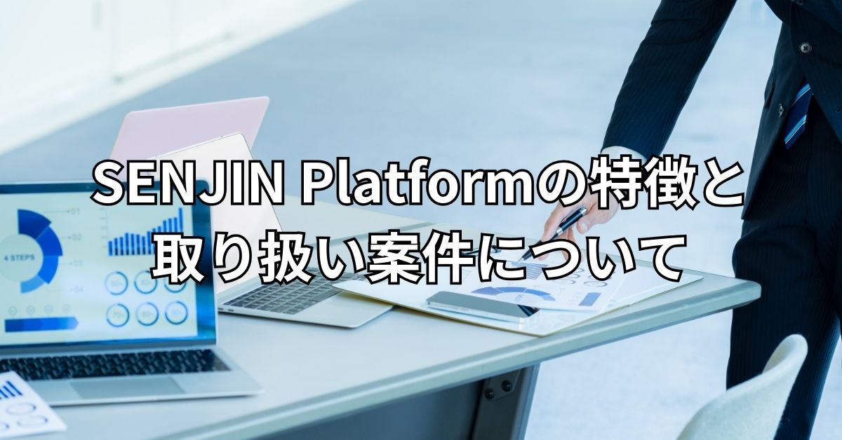 SENJIN Platformの特徴と取り扱い案件について