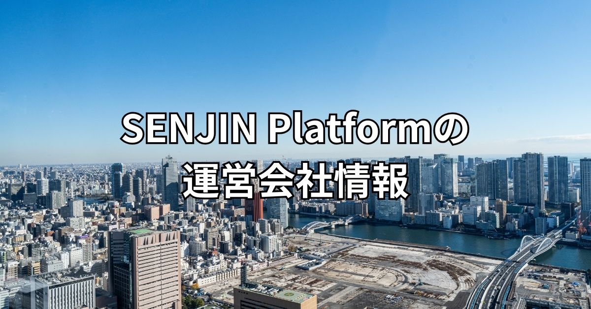 SENJIN Platformの運営会社情報
