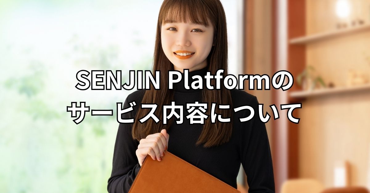 SENJIN Platformのサービス内容について