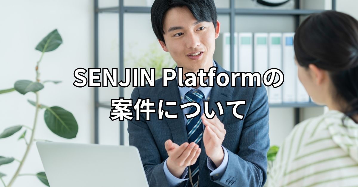 SENJIN Platformの案件について