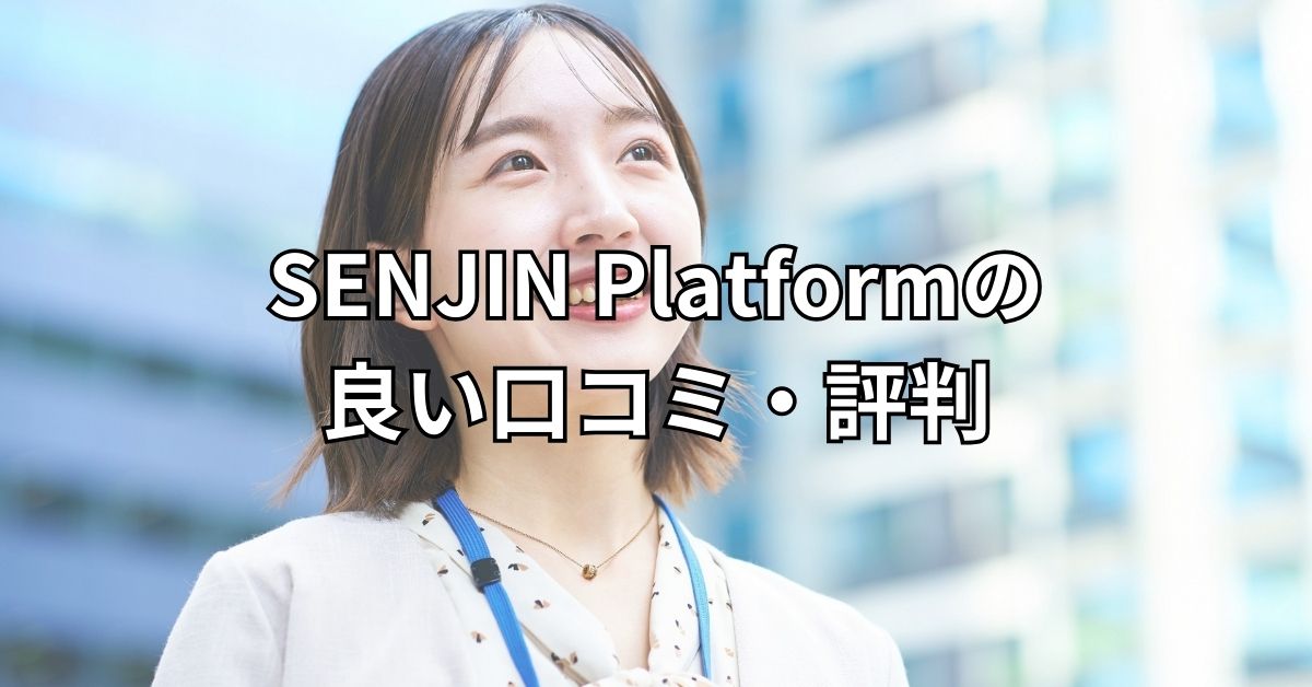 SENJIN Platformの良い口コミ・評判
