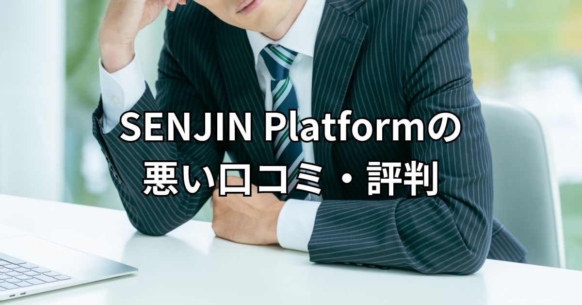 SENJIN Platformの悪い口コミ・評判