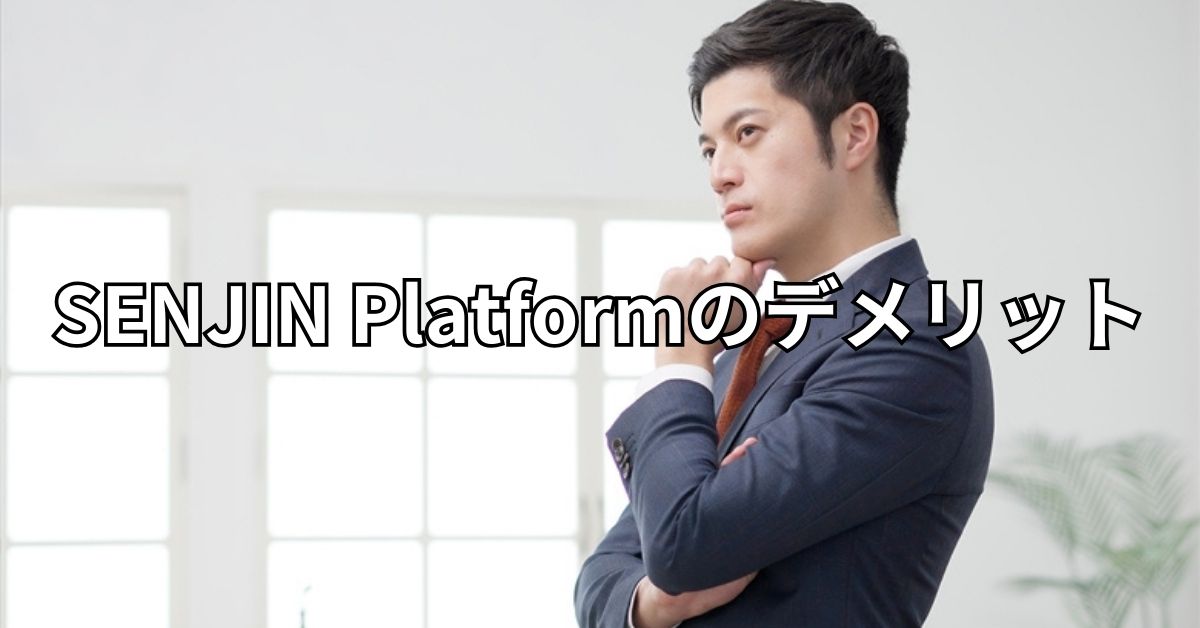 SENJIN Platformのデメリット