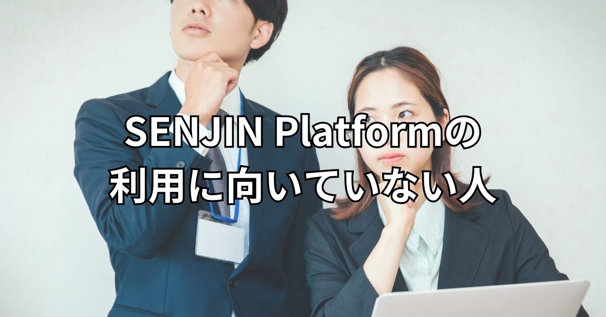 SENJIN Platformの利用に向いていない人