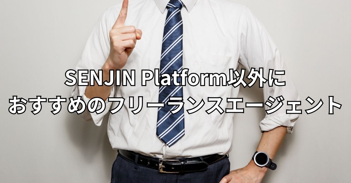 SENJIN Platform以外におすすめのフリーランスエージェント