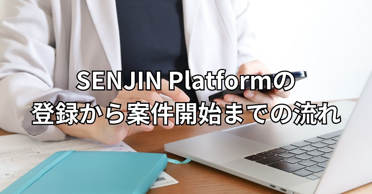 SENJIN Platformの登録から案件開始までの流れ