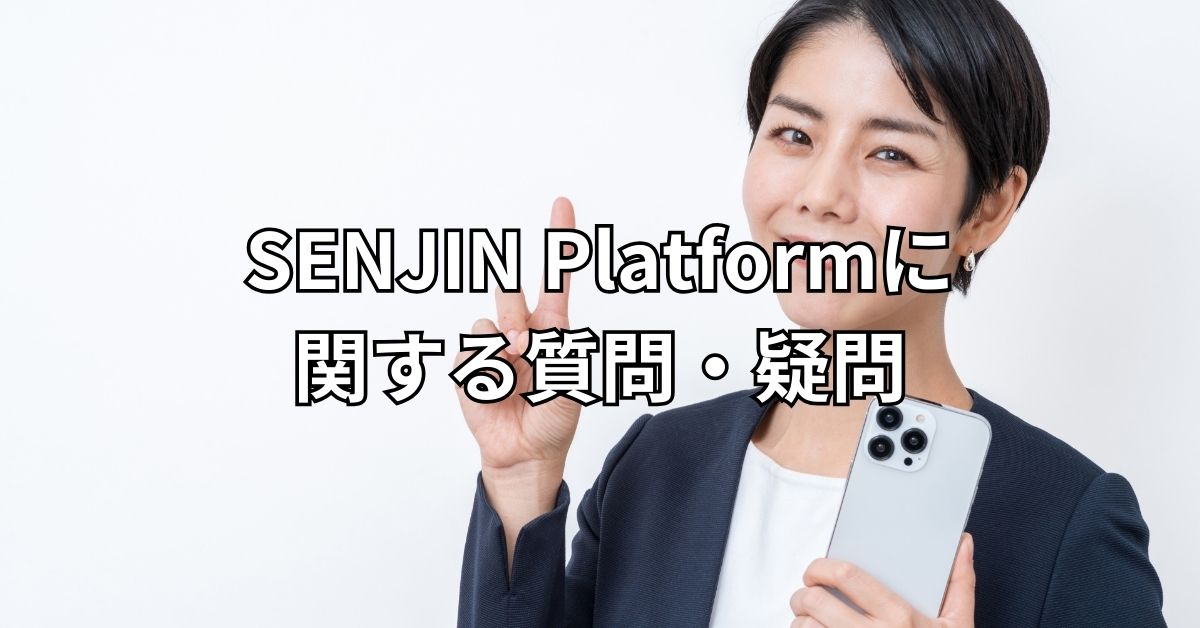 SENJIN Platformに関する質問・疑問