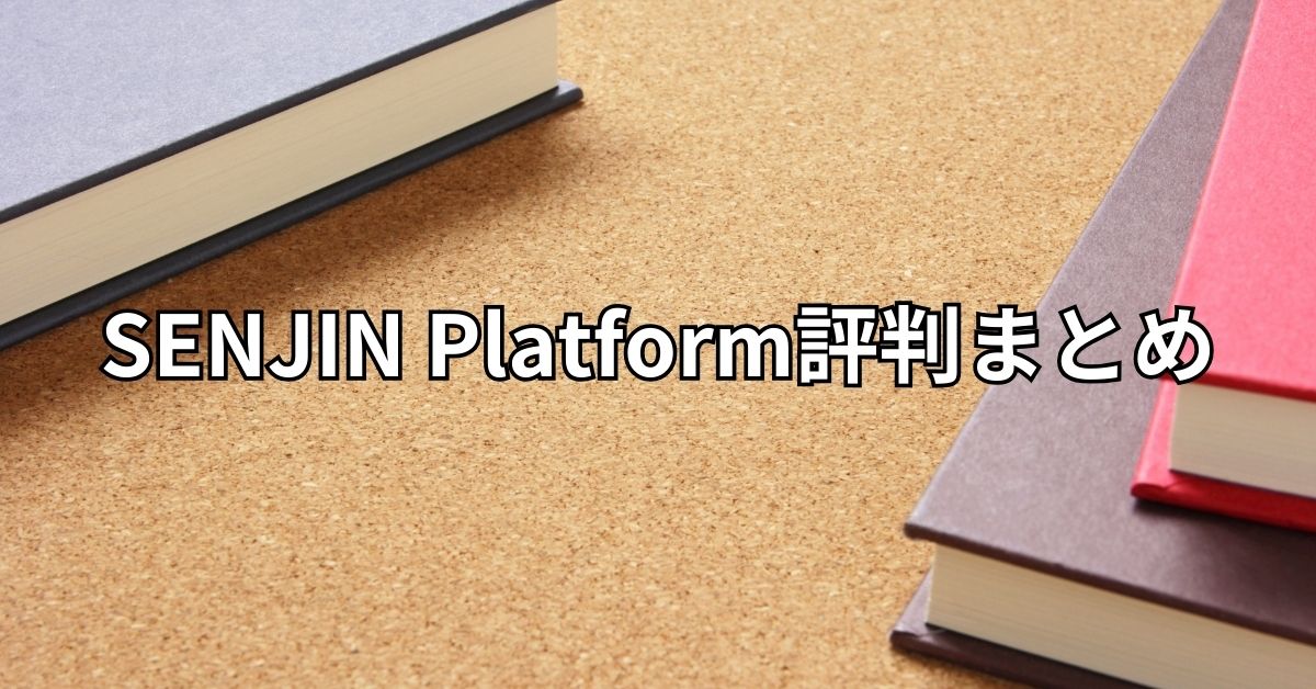 SENJIN Platform評判まとめ