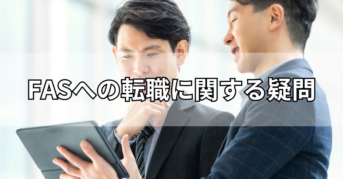 FASへの転職に関する疑問