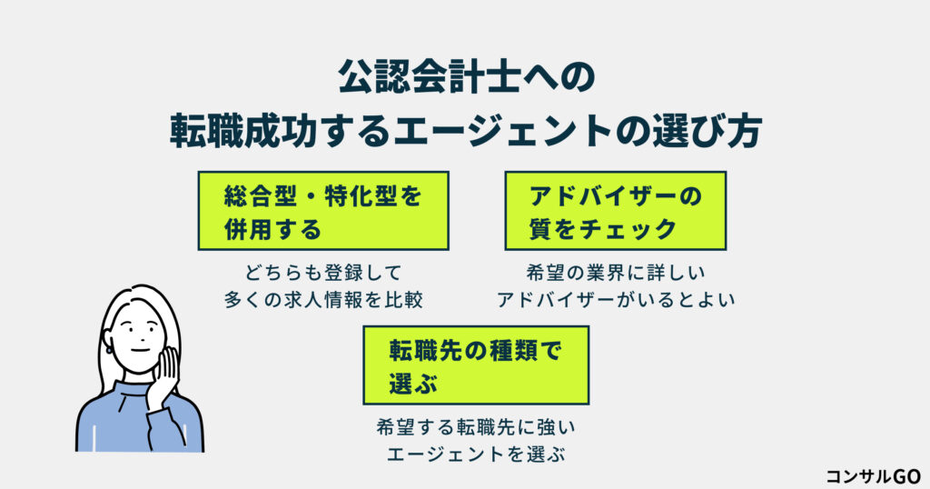 公認会計士の転職を成功させるエージェントの選び方
