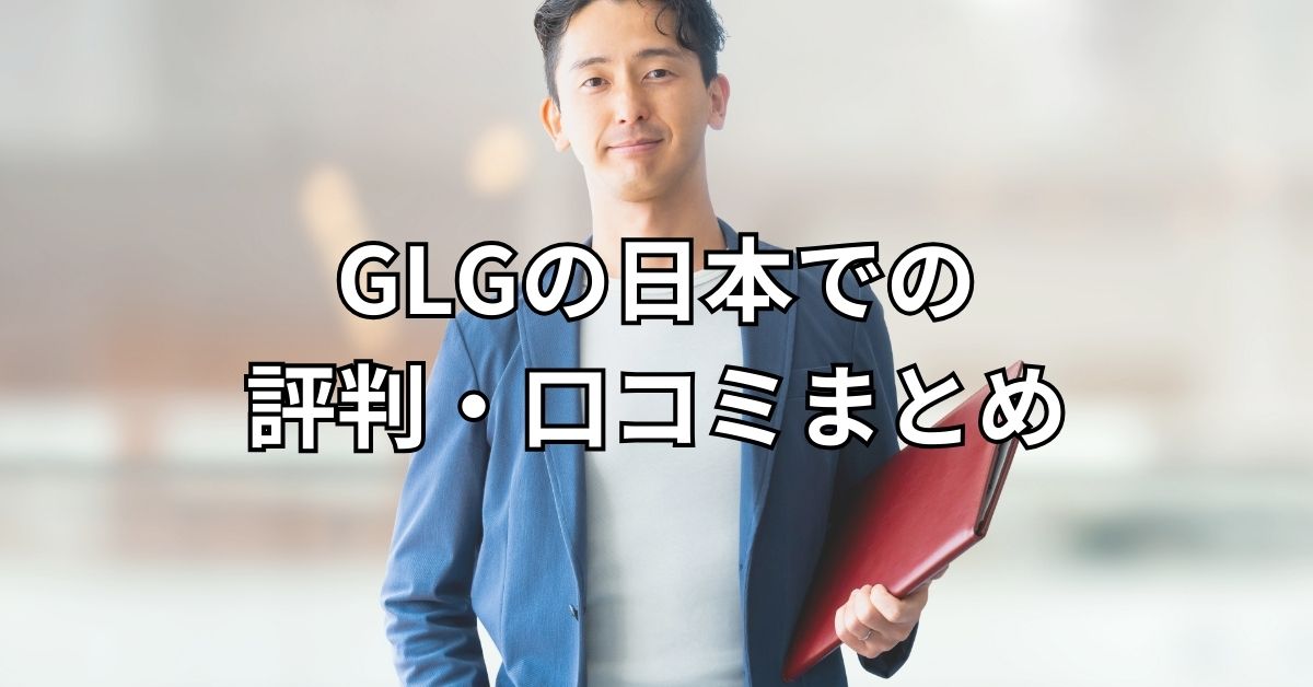 GLGの日本での評判・口コミまとめ