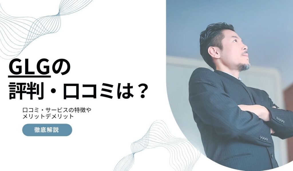 GLGの日本の評判・口コミ