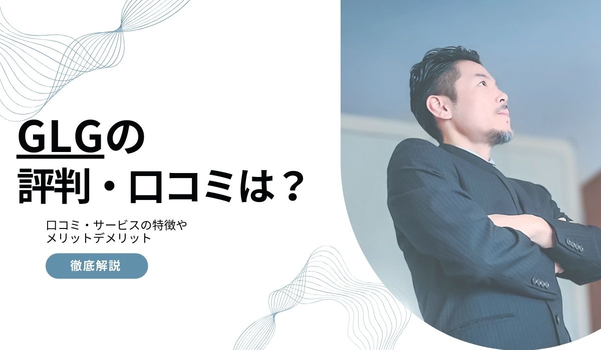 GLGの日本の評判・口コミ