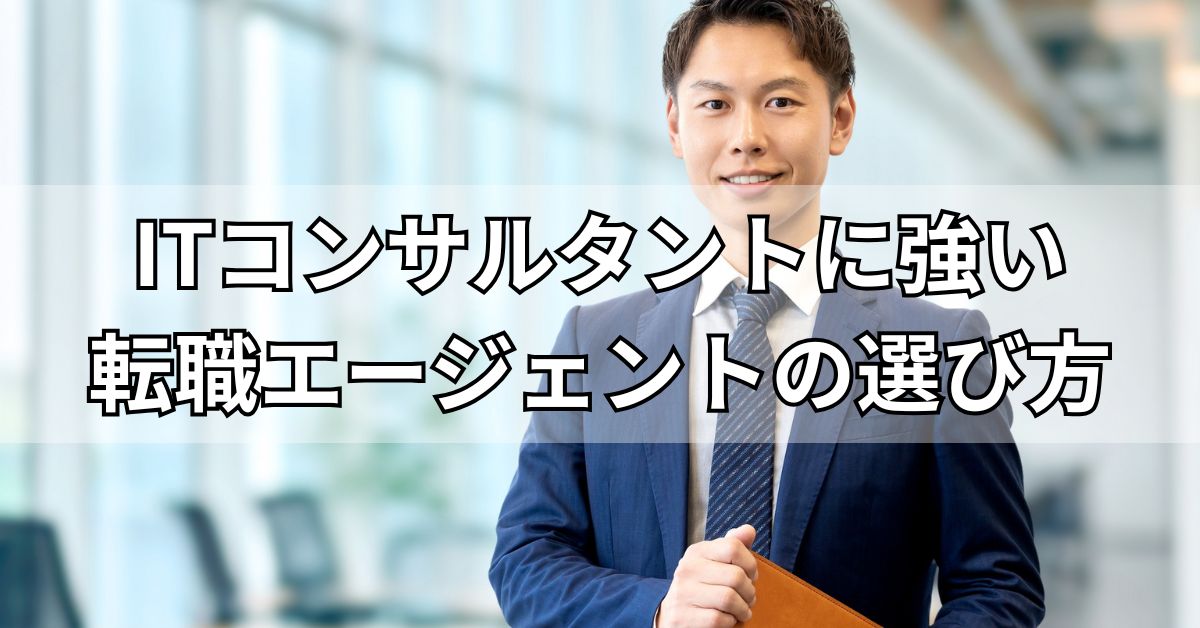 ITコンサルタントに強い転職エージェントの選び方