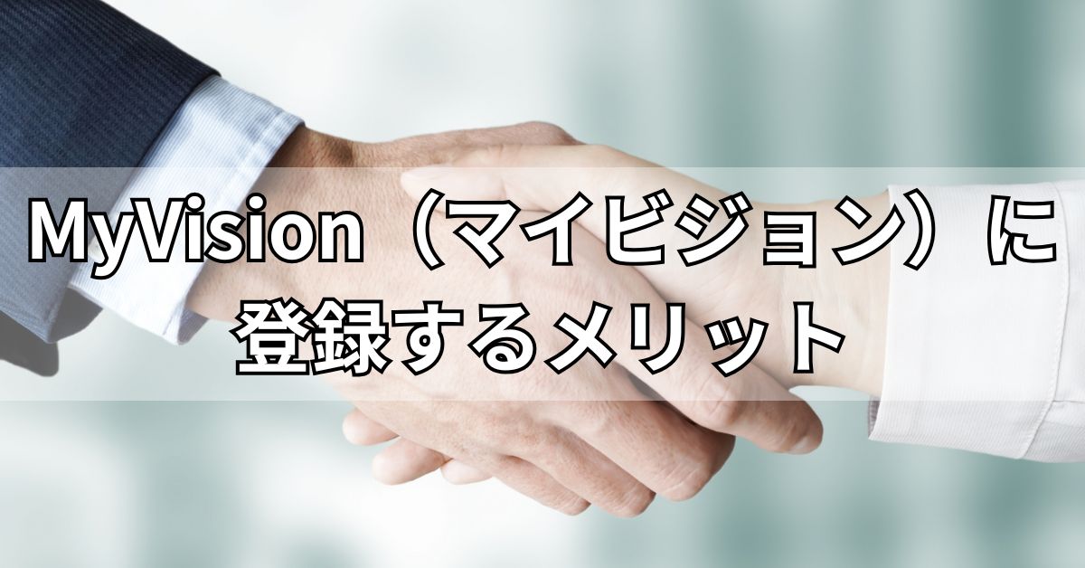 MyVision（マイビジョン）に登録するメリット