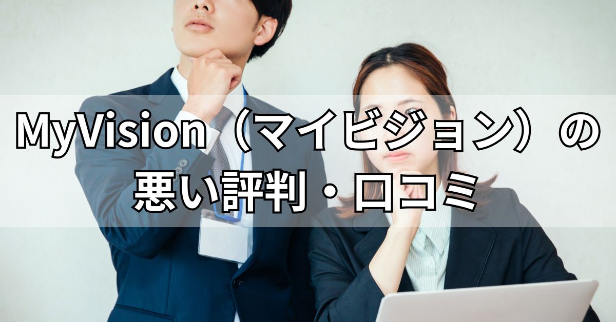 MyVision（マイビジョン）の悪い評判・口コミ