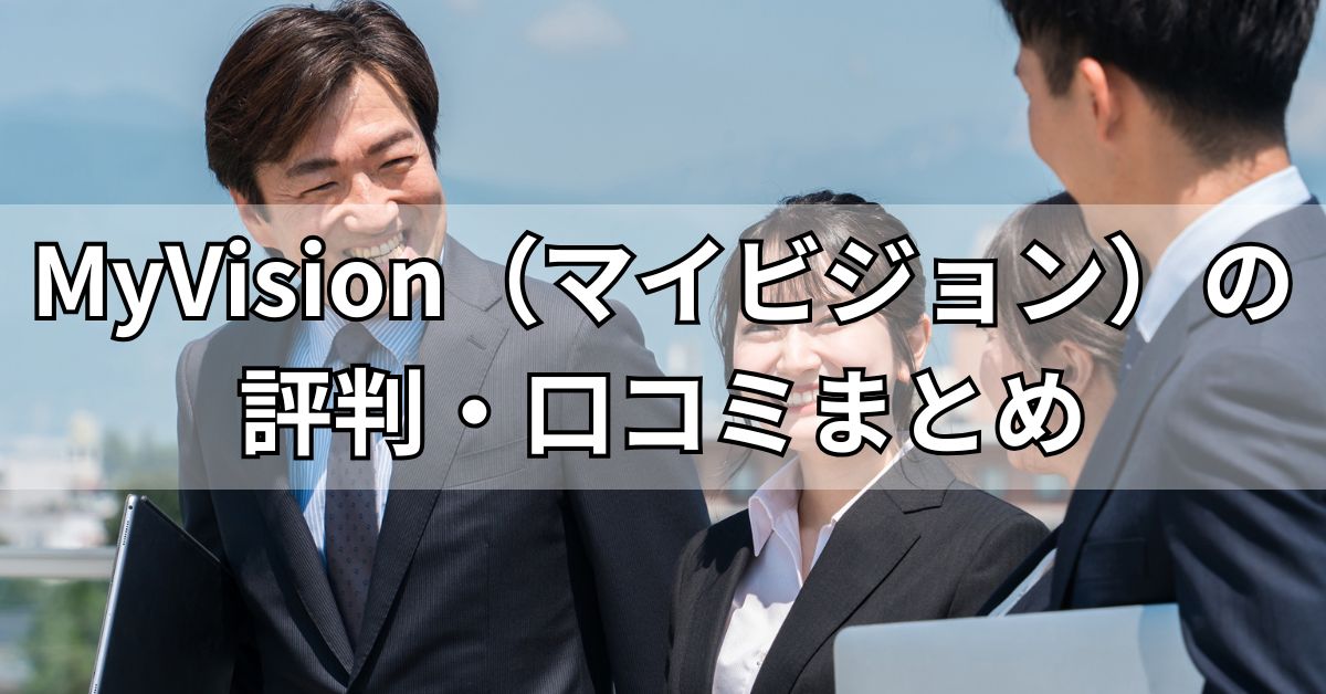 MyVision（マイビジョン）の評判・口コミまとめ