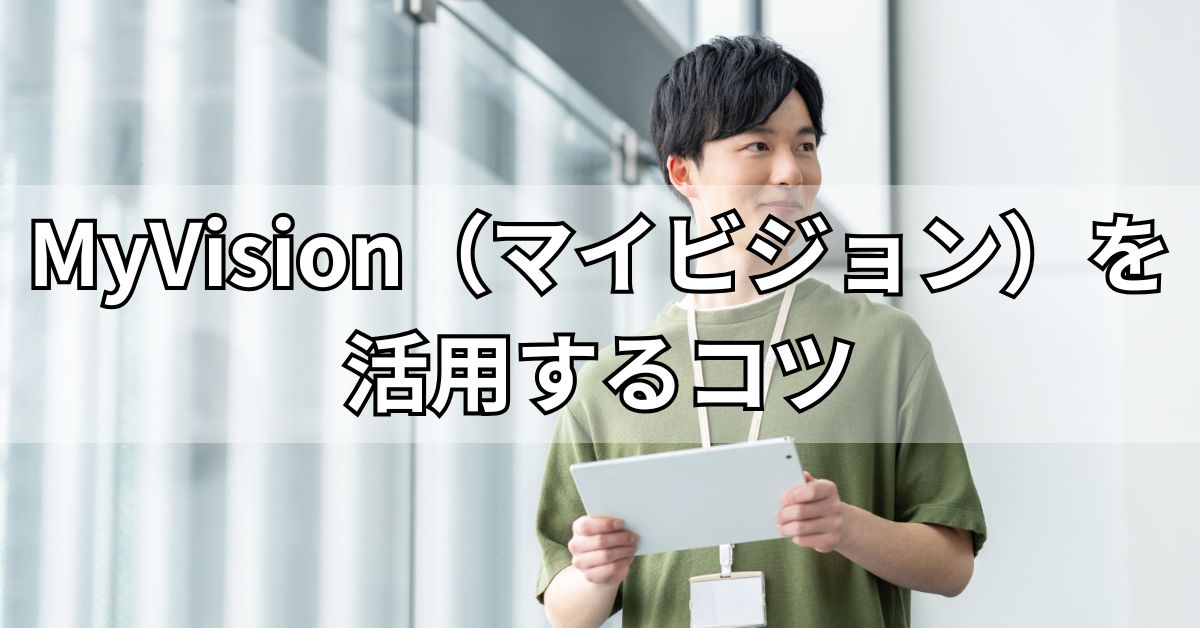MyVision（マイビジョン）を活用するコツ