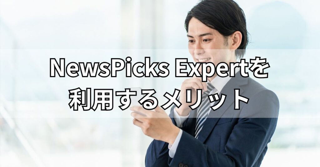 NewsPicks Expertを利用するメリット