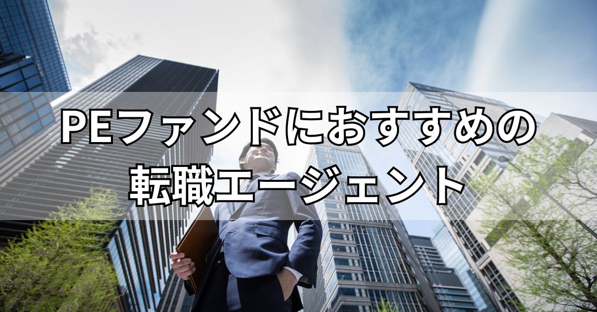 PEファンドにおすすめの転職エージェント