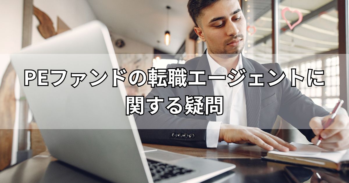 PEファンドの転職エージェントに関する疑問