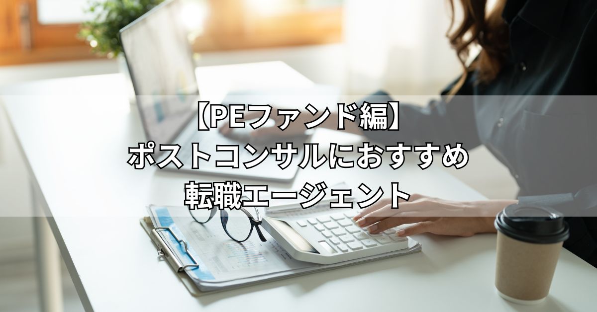 PEファンド編ポストコンサルにおすすめ転職エージェント