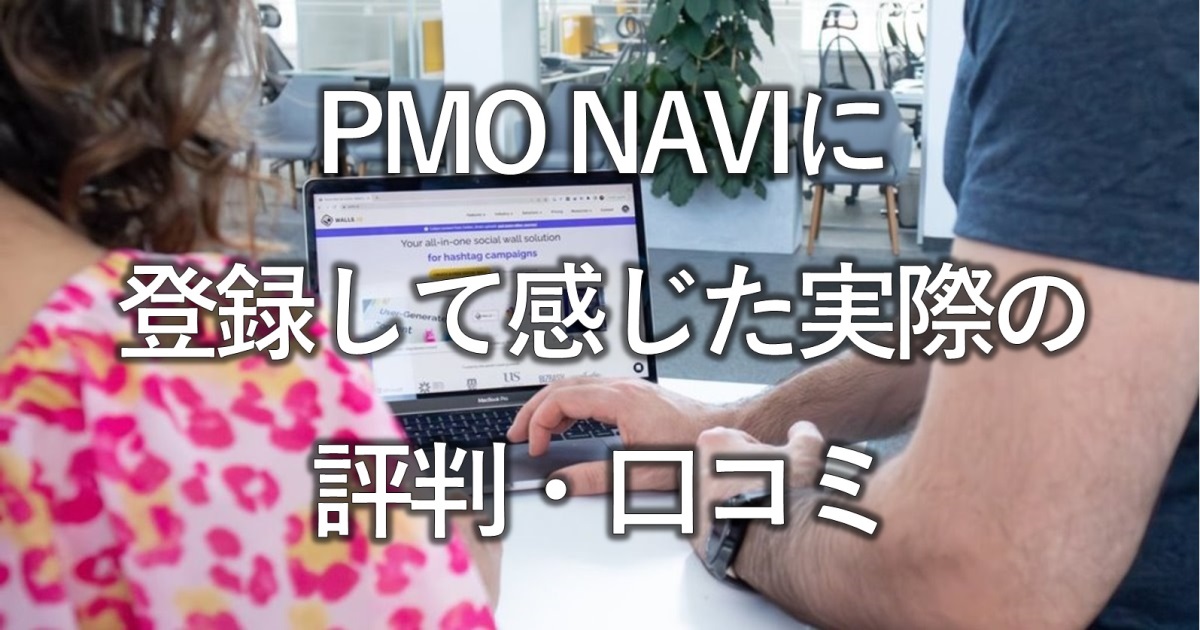PMO NAVIに登録して感じた実際の評判・口コミ