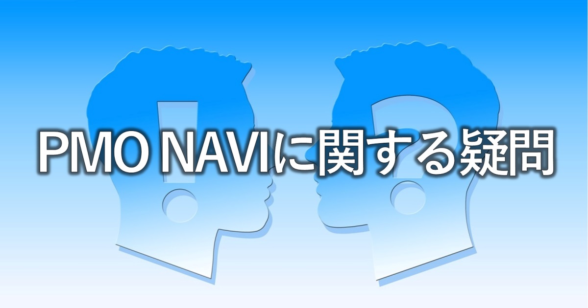 PMO NAVIに関する疑問