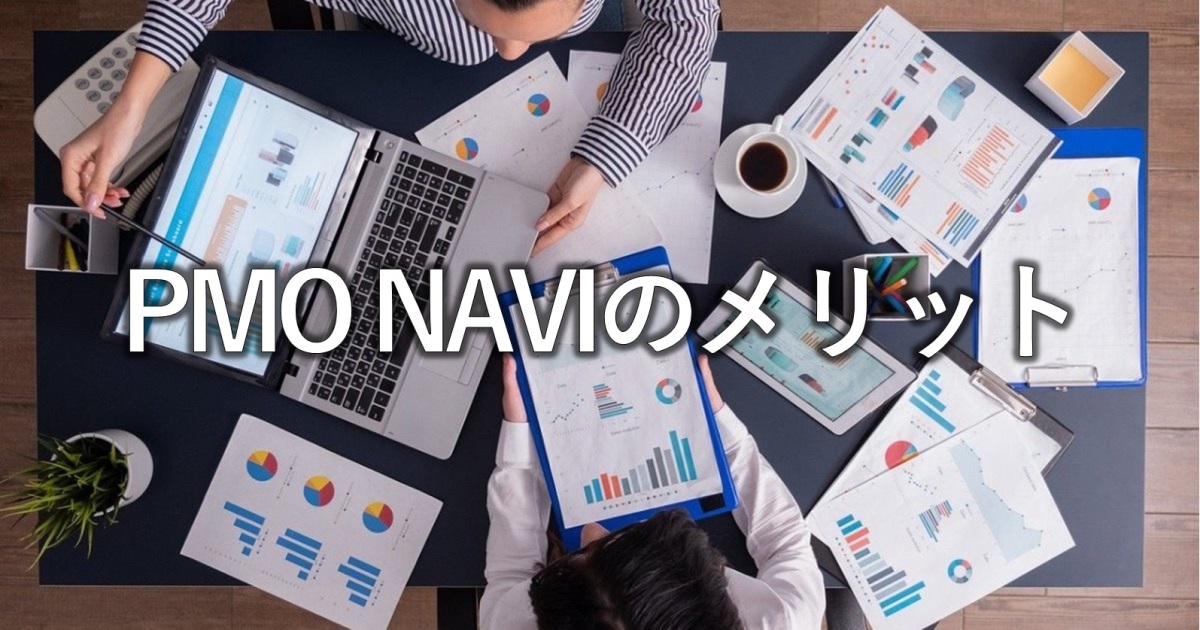 PMO NAVIのメリット