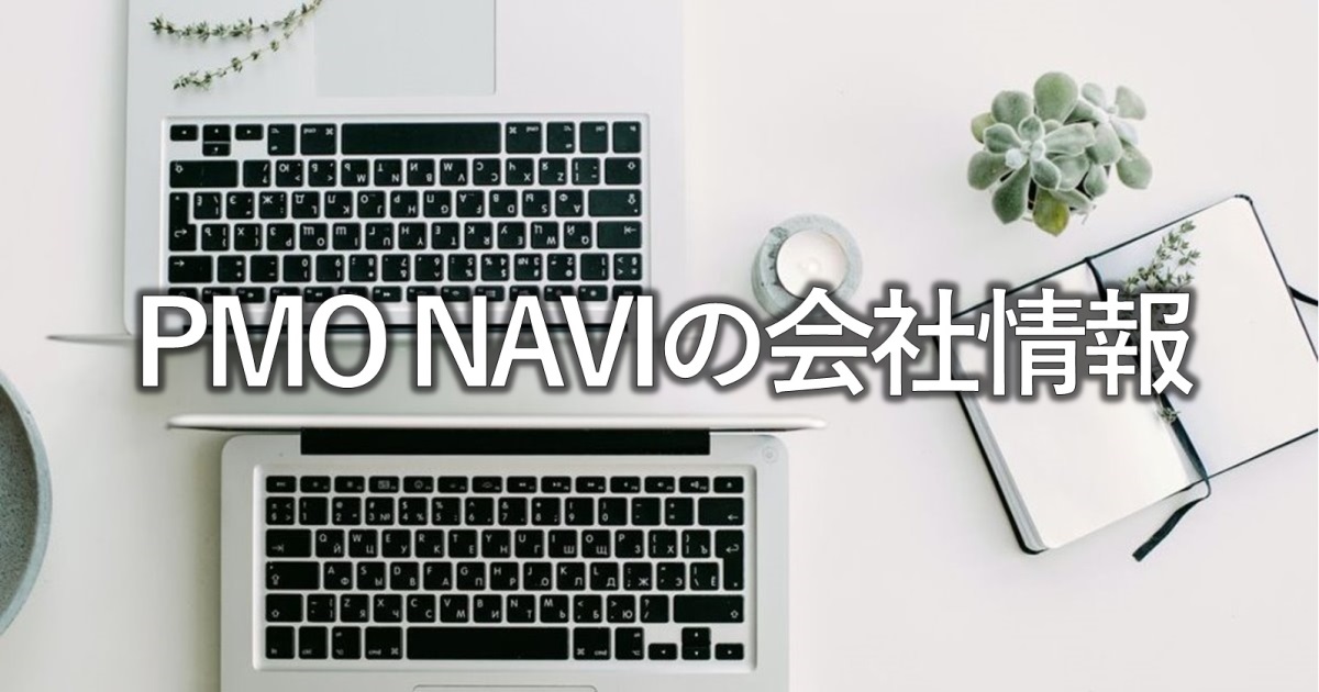 PMO NAVIの会社情報