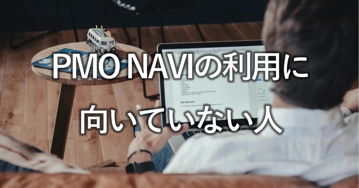 PMO NAVIの利用に向いていない人