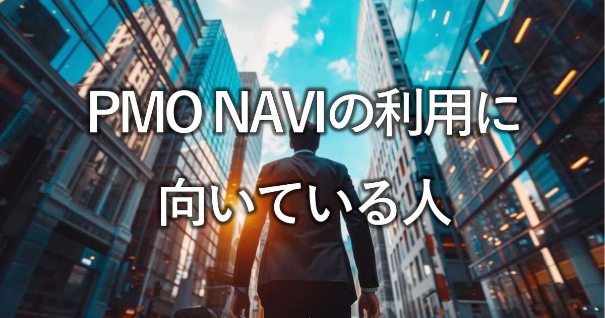 PMO NAVIの利用に向いている人