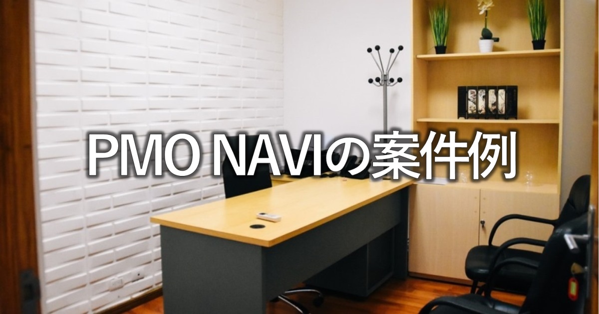PMO NAVIの案件例