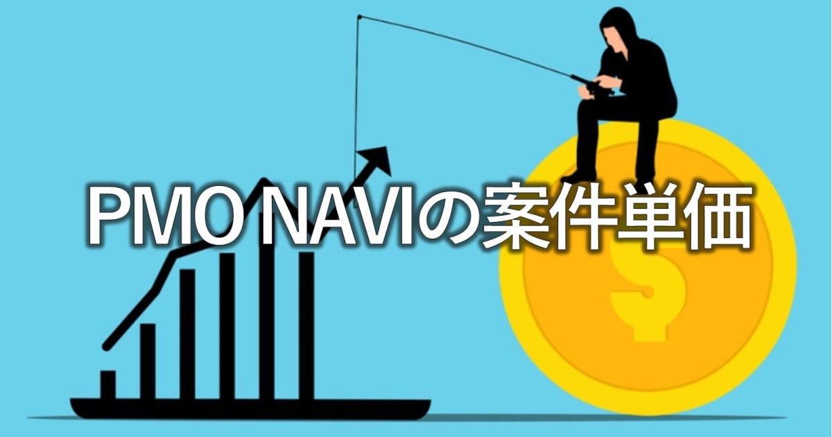 PMO NAVIの案件単価