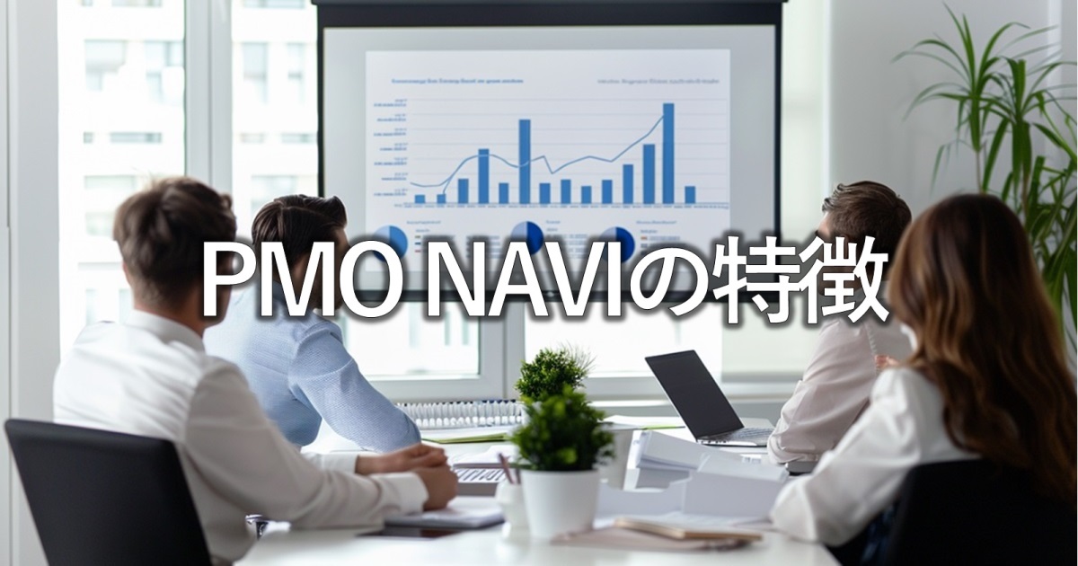 PMO NAVIの特徴